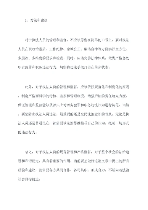 执法违法人员案例剖析材料