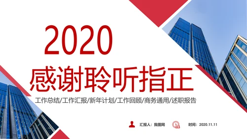 2020新年计划年终总结述职报告PPT工作总结