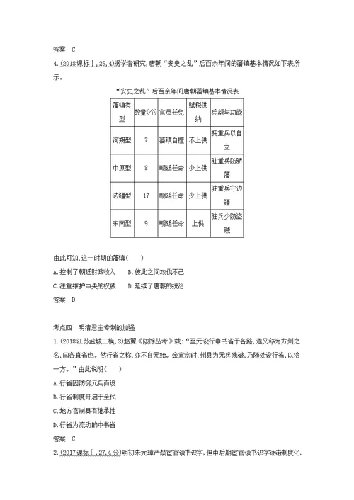 江苏专版2020版高考历史一轮总复习第一部分中国古代史专题一古代中国的政治制度讲义