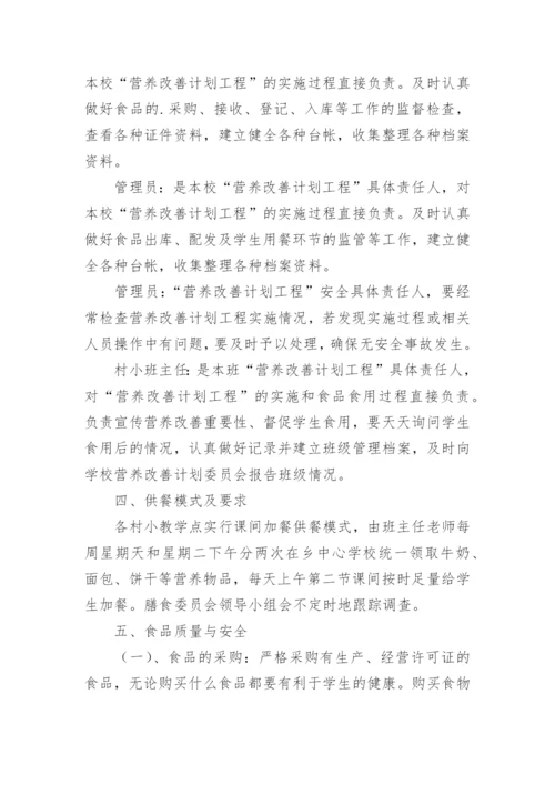 小学营养改善计划实施方案.docx