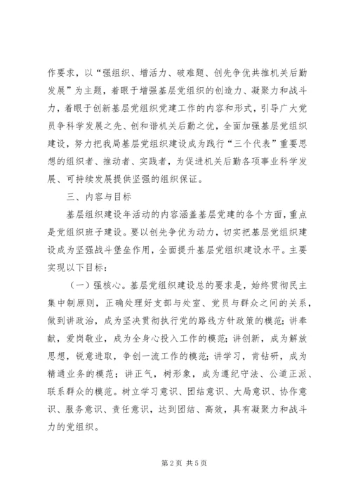 事务管理局基层组织建设年实施方案_1.docx