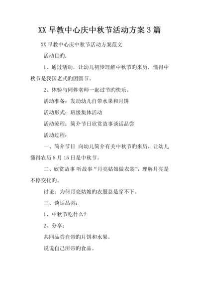 早教中心庆中秋节活动方案篇.docx