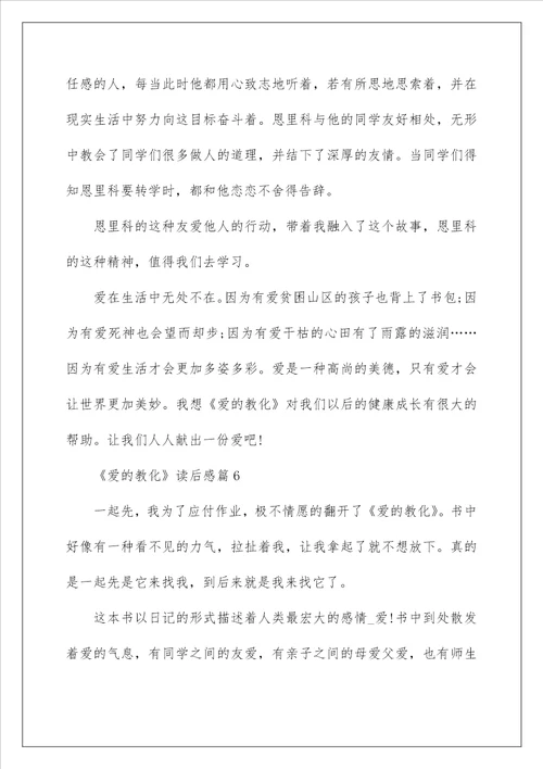 爱的教育读后感小学300字