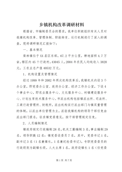 乡镇机构改革调研材料.docx