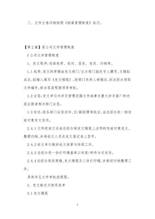 公司文件管理制度15篇.docx