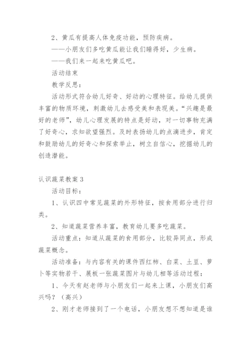 认识蔬菜教案.docx