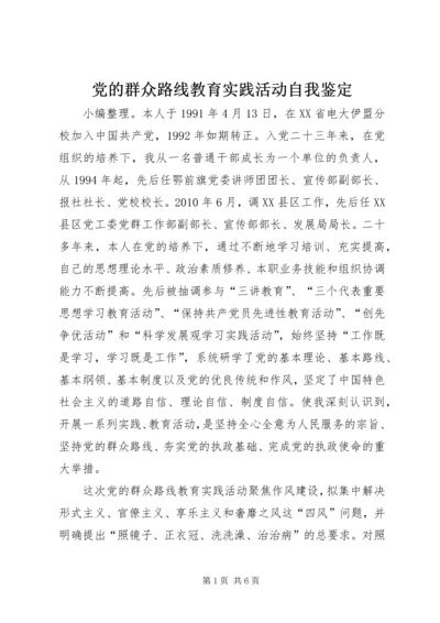 党的群众路线教育实践活动自我鉴定.docx