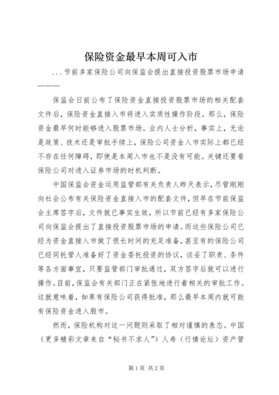 保险资金最早本周可入市 (4).docx