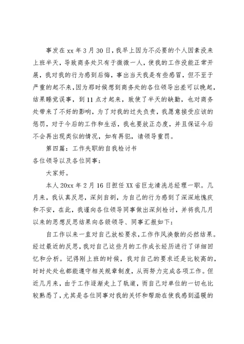 工作自我检讨书 (2)