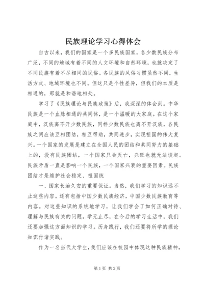 民族理论学习心得体会 (2).docx