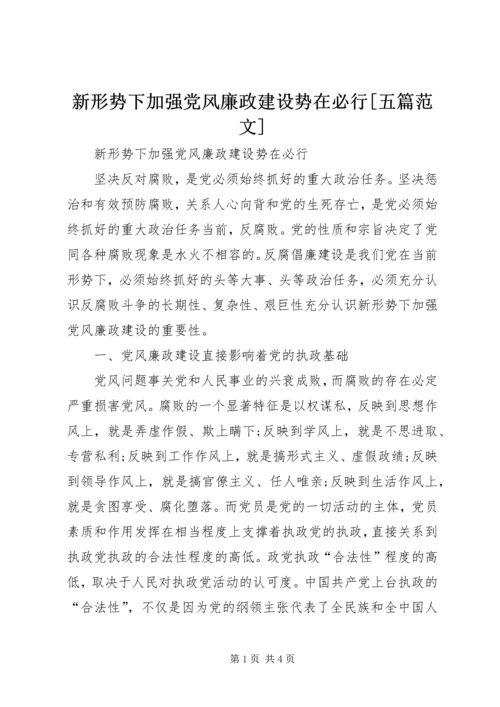 新形势下加强党风廉政建设势在必行[五篇范文].docx