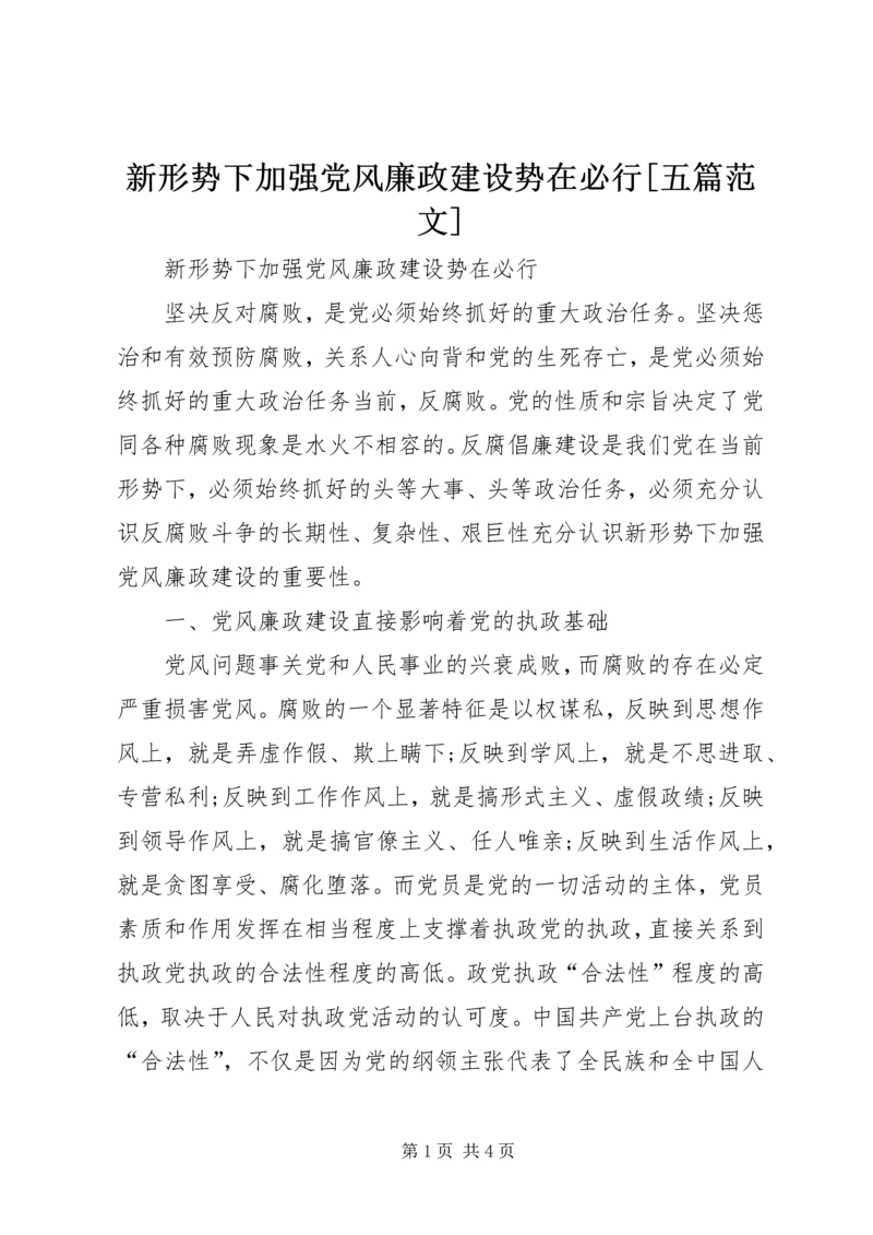 新形势下加强党风廉政建设势在必行[五篇范文].docx