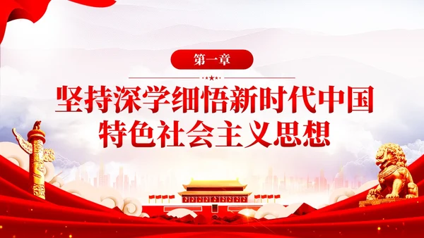 坚持以党的创新理论凝心铸魂推动主题教育党课PPT党建