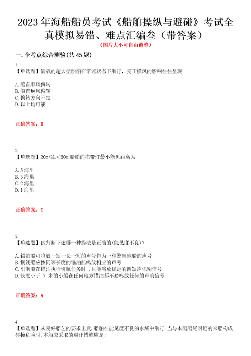 2023年海船船员考试船舶操纵与避碰考试全真模拟易错、难点汇编叁带答案试卷号：49