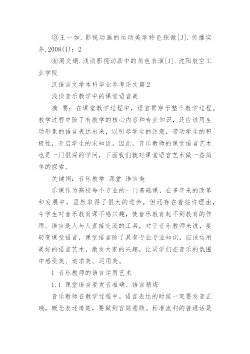 汉语言文学本科毕业参考论文.docx