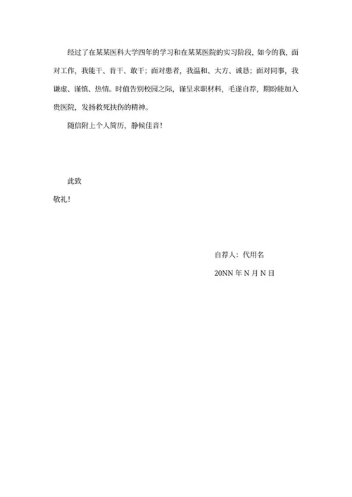 护士简历文案及自荐信word模板