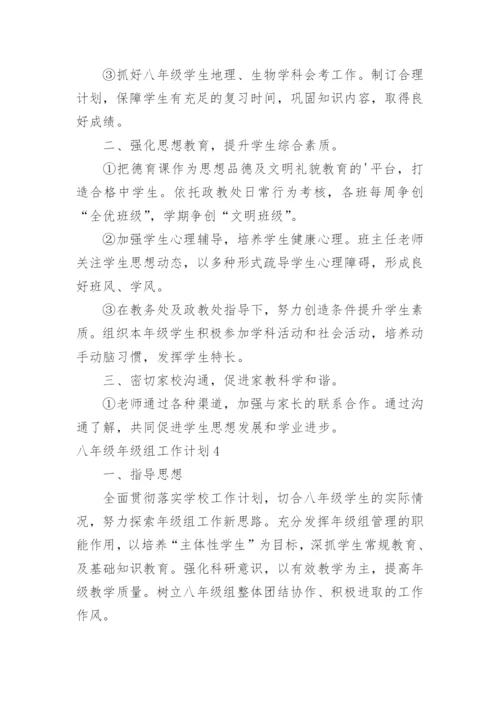 八年级年级组工作计划.docx