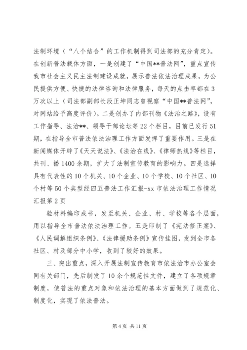 四五普法工作汇报XX市依法治理工作情况汇报 (5).docx