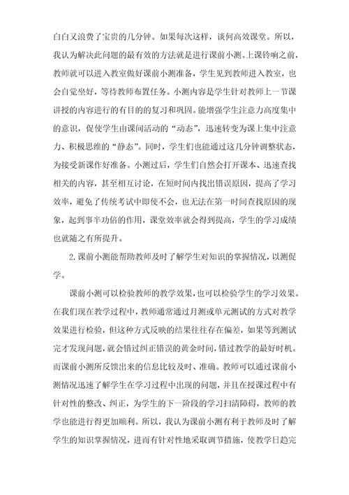 课前小测对高效课堂作用探索高效课堂教学模式,提升义务教育质量