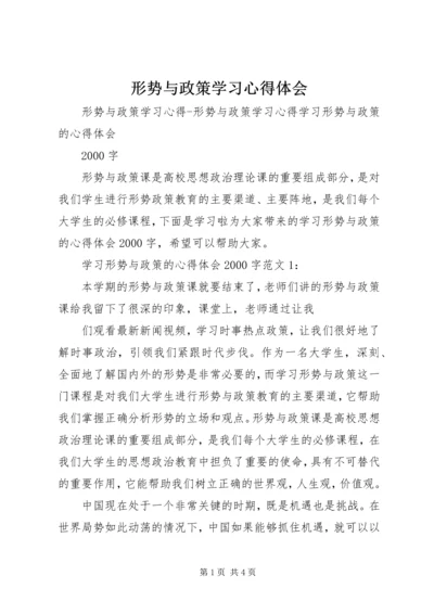 形势与政策学习心得体会 (8).docx