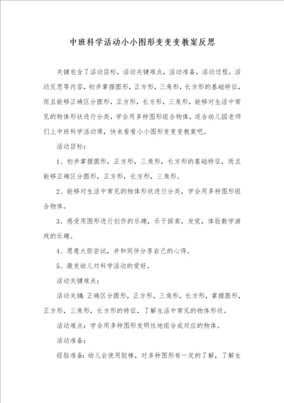 中班科学活动小小图形变变变教案反思