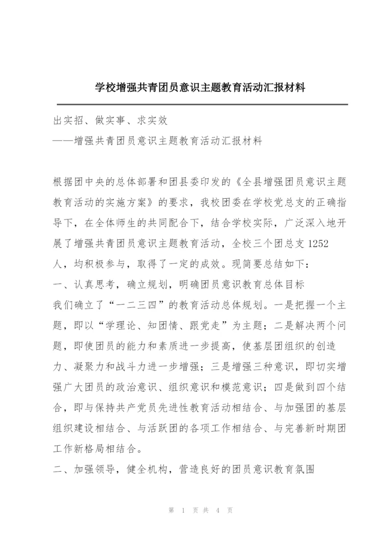 学校增强共青团员意识主题教育活动汇报材料.docx