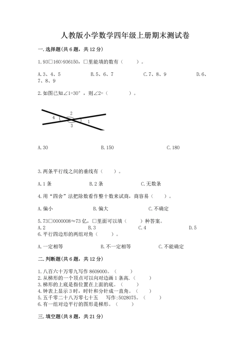 人教版小学数学四年级上册期末测试卷附参考答案【培优b卷】.docx