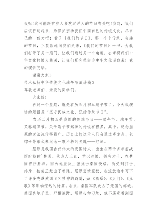 传承弘扬中华传统文化端午节演讲稿.docx