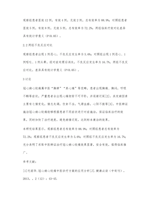 中医辨证治疗冠心病心绞痛的效果观察.docx