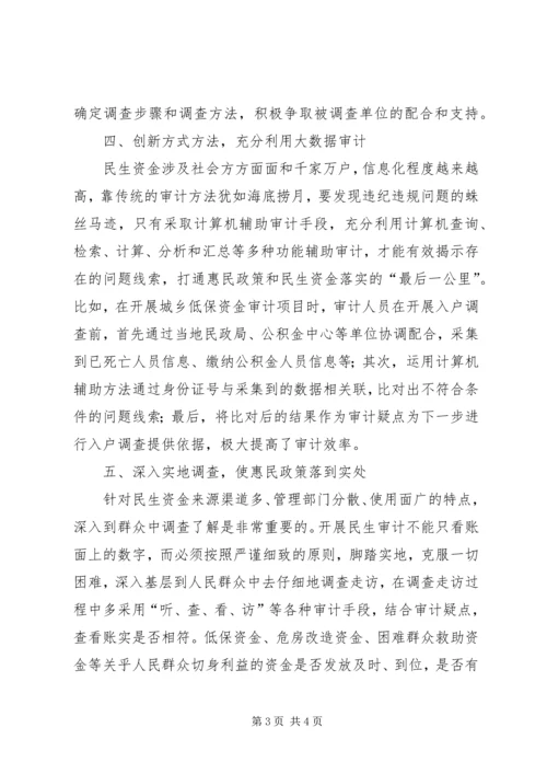 做好民生资金审计的思考.docx