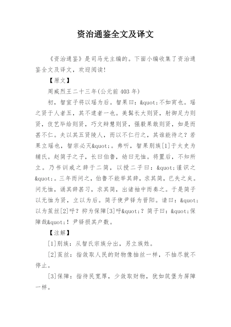 资治通鉴全文及译文.docx