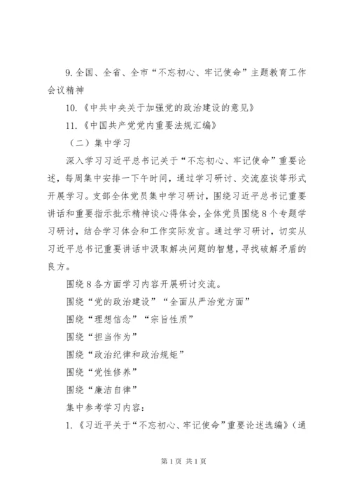 “不忘初心、牢记使命”主题教育学习研讨计划方案.docx