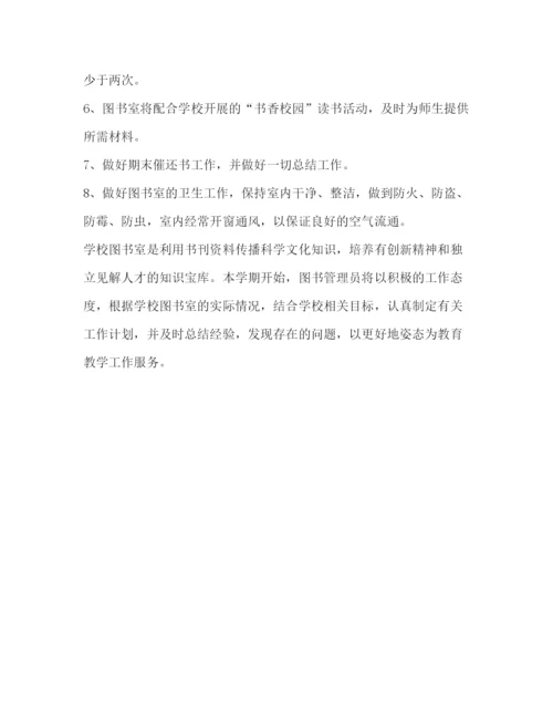 精编之学校图书馆管理工作计划范文.docx