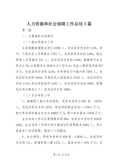 人力资源和社会保障工作总结3篇.docx