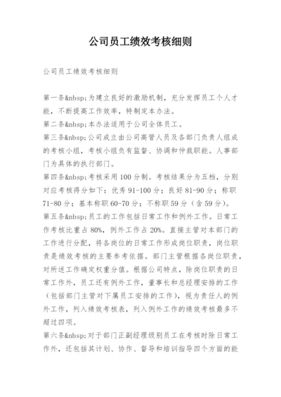 公司员工绩效考核细则.docx