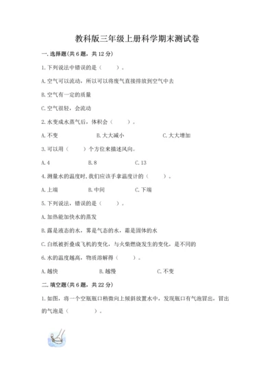 教科版三年级上册科学期末测试卷精品【夺冠系列】.docx