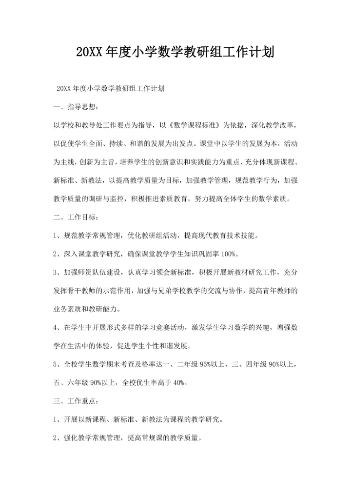 小学数学教研组工作计划