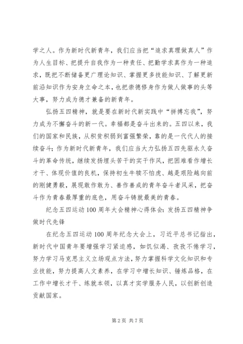 纪念五四运动100周年大会精神心得体会4篇.docx