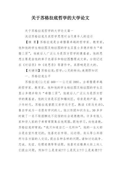 关于苏格拉底哲学的大学论文.docx