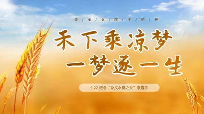 黄色实拍稻穗522纪念杂交水稻之父袁隆平主题班会PPT纪念袁隆平