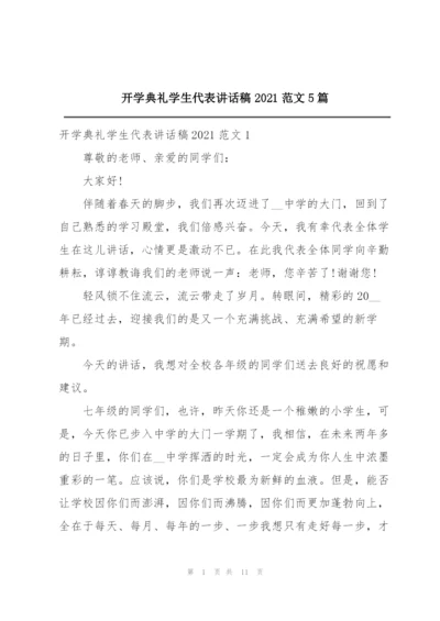 开学典礼学生代表讲话稿2021范文5篇.docx