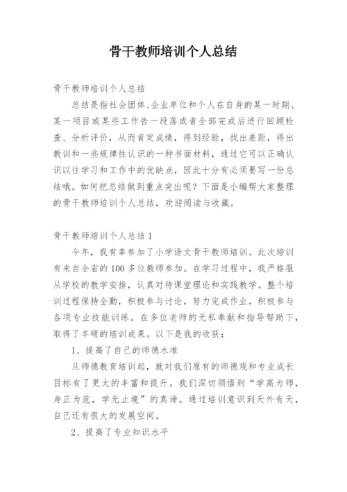 骨干教师培训个人总结_17.docx