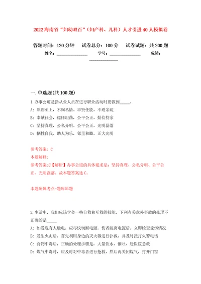 2022海南省“妇幼双百妇产科、儿科人才引进40人强化训练卷4