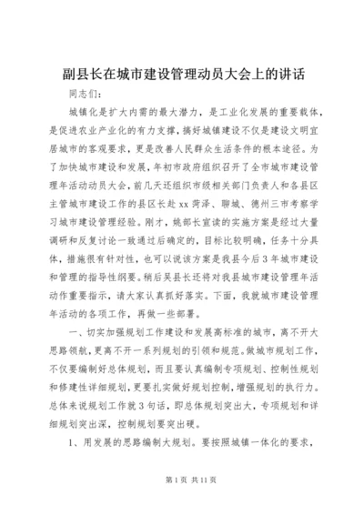 副县长在城市建设管理动员大会上的讲话_1.docx