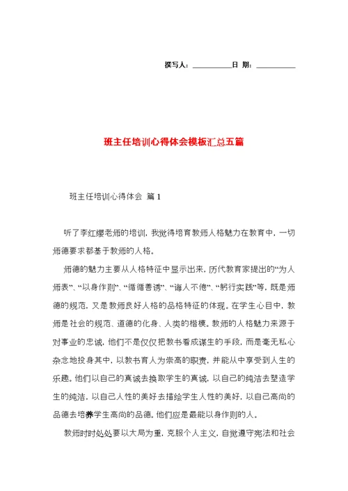 班主任培训心得体会模板汇总五篇