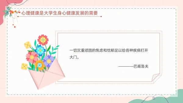 粉色扁平卡通大脑心情插画简约花卉大学生心理健康主题班会PPT