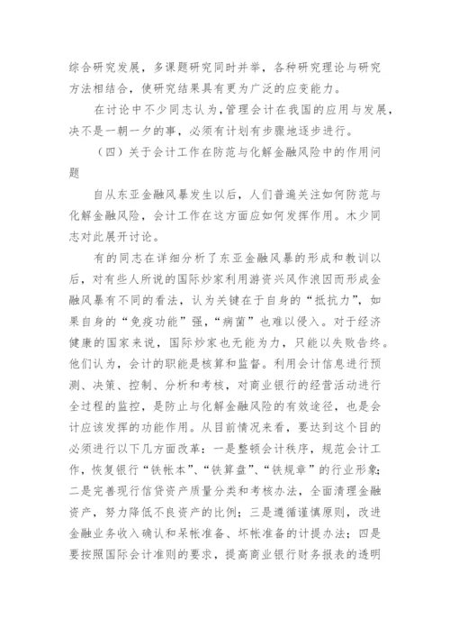 开展会计学术讨论推进会计理论研究的论文.docx