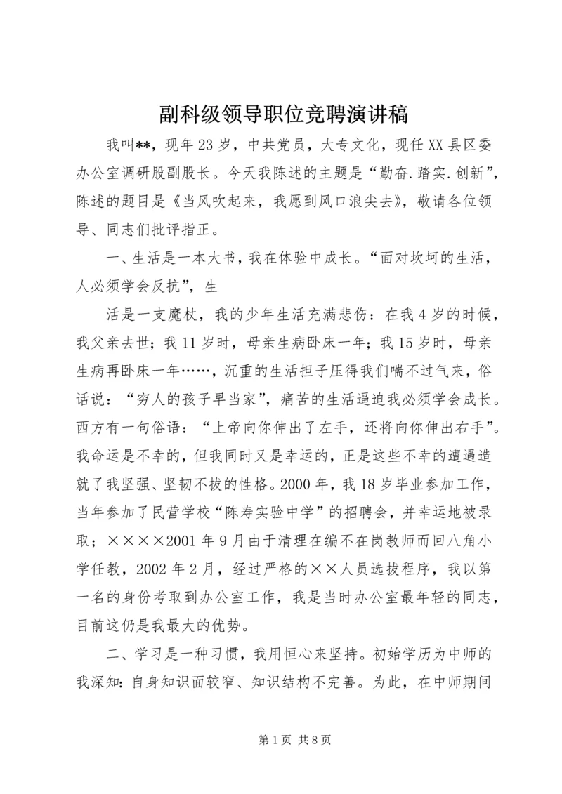 副科级领导职位竞聘演讲稿 (2).docx