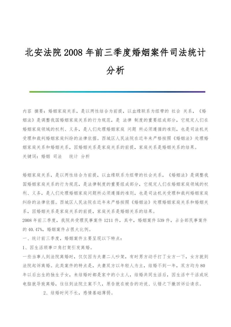 北安法院2008年前三季度婚姻案件司法统计分析.docx