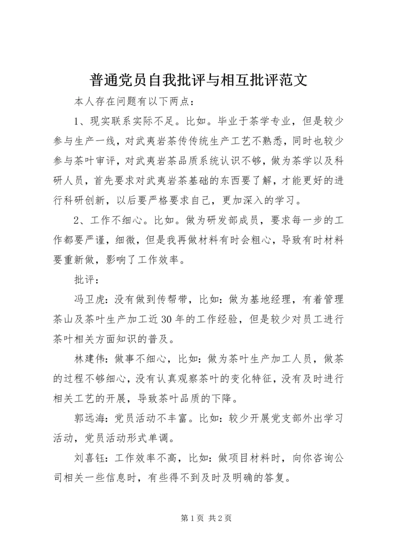 普通党员自我批评与相互批评范文.docx